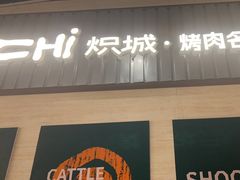 -炽城·烤肉名家(鸿达中央广场店)