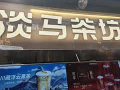 -淡马茶坊(深圳宝安壹方城店)
