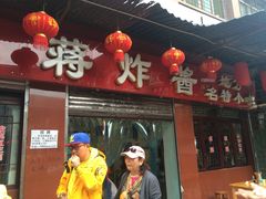 -蒋炸酱(内东街店)