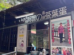 -金盆阿嬷香菇茶叶蛋(玄光店)