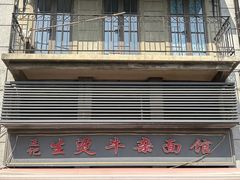 -王记生烫牛杂面馆(兰陵路店)