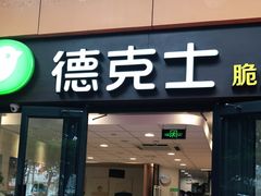 门面-德克士(砂之船奥特莱斯店)