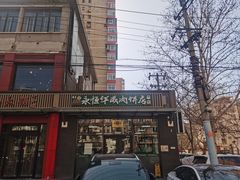 -清真永恒华威肉饼(潘家园店)