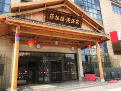 -菲拉拉漫温泉(东环路店)