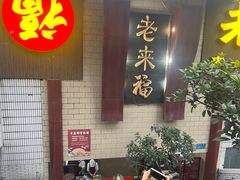 -老来福·非遗酸汤兔(凯旋路店)