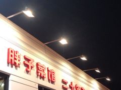 -胖子菜馆(隆昌路店)