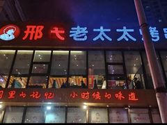 -邢氏老太太烤串(北兴街店)
