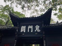 -丰都鬼城名山景区