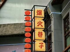 -关东古巷