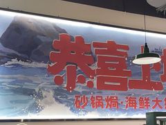 -恭喜上堓砂锅焗·海鲜大排档(闵行龙湖店)
