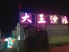 -大王村沙滩