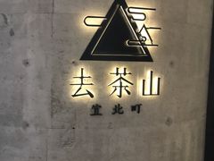 -去茶山