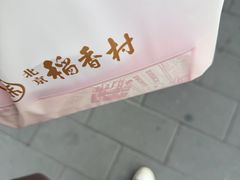 -北京稻香村(零号店)
