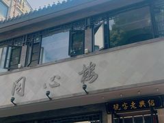 -同心楼(解放北路店)