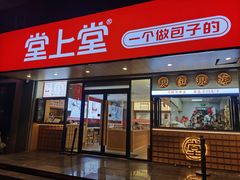 -堂上堂(益民街店)