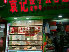 门面-袁记云饺(蛇口店)