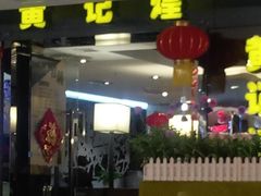 -黄记煌三汁焖锅(崇文门店)