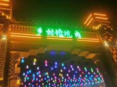 -乡村馕坑肉·烧烤·新疆菜·本地人更爱吃(阿勒泰首店)