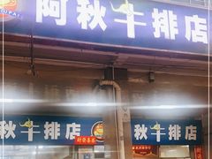 门面-阿秋牛排(湖心街店)