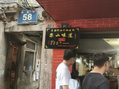 门面-婺嫣街田记·老嘉州甜皮鸭