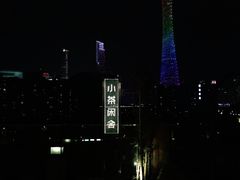 -小茶闲舍·观景商务茶馆(广州塔店)