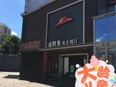 -必胜客(五道口店)