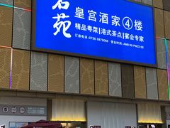 门面-名苑皇宫酒家(来魅力壁画村店)