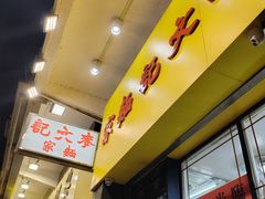 -麦文记面家(佐敦店)