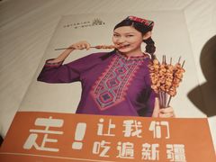 -谷丽羊肉串·新疆鲜货烧烤馆·清真·夜宵(长沙首店)