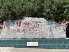 -狼牙山风景区