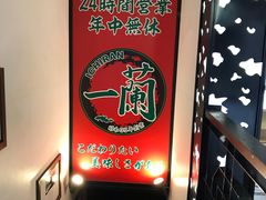 -一兰拉面(新宿中央东口店)