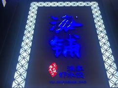 -海铺·渔家虾水饺(皇姑店)