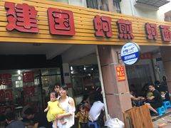 门面-建国蚵煎蚵面