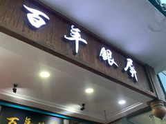 -百年银屏蚝烙·潮汕菜·非遗(乐山店)