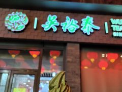 -吴裕泰茶庄(前门大街店)