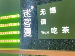 -迷客夏Milksha(无锡苏宁店)