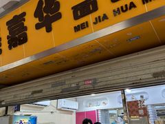 -美嘉华面包西饼店(红胜坊店)