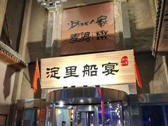 -淀里船宴(卓达店)