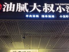 门面-就你餐厅(体育西横街店)