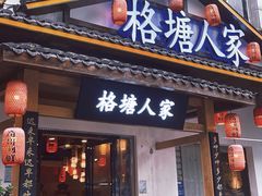 -格塘人家·山泉水煮鱼(望兴家园店)