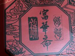 -富华斋饽饽铺·宫廷糕点·伴手礼(护国新天地店)