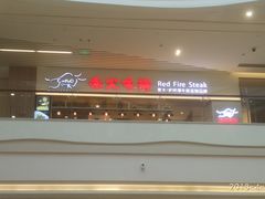 -赤火牛排(金狮广场店)