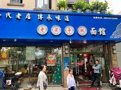 -梁掌门老梁干挑(凤凰路店)