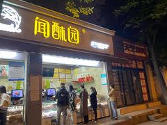 门面-闻酥园(大慈寺店)