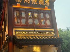 -南翔馒头店(豫园店)