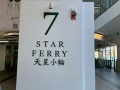 -天星小轮码头