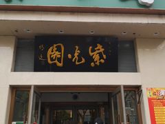 门面-紫光园·烤鸭·北京菜(团结湖店)