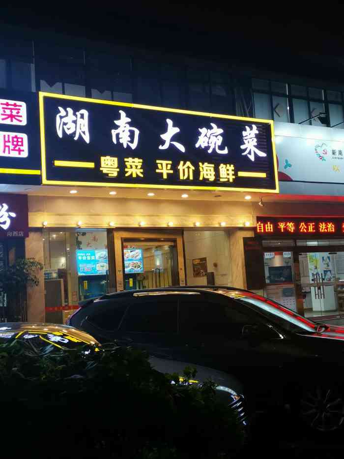 888湖南大碗菜(罗湖南极店)-"今天的菜,好咸,服务员端回来做做,菜上来