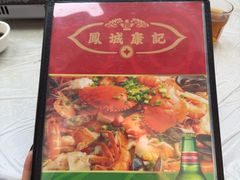 -凤城康记饭店