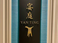 -Yan Ting 宴庭中餐厅(上海静安瑞吉酒店)